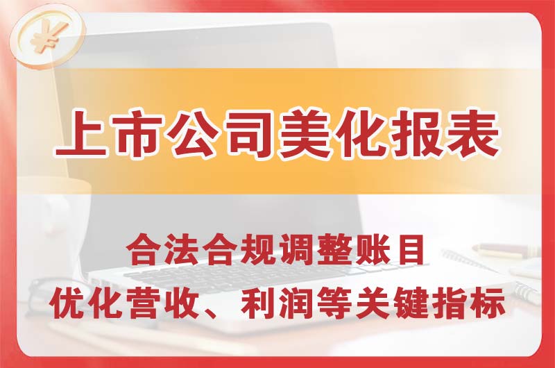 乐平上市公司美化报表
