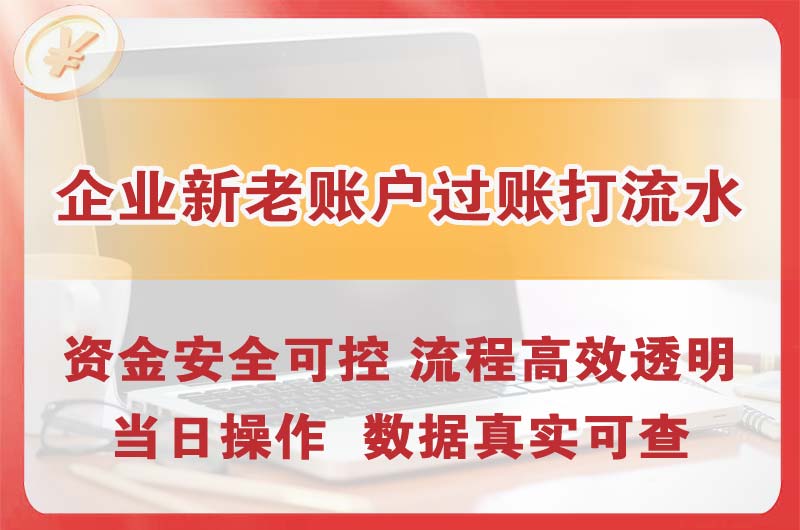 乐平企业新老账户过账打流水
